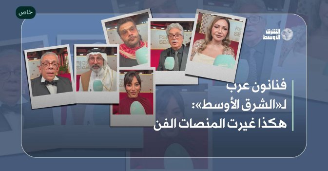 فنانون عرب لـ«الشرق الأوسط»: هكذا غيرت المنصات الفن