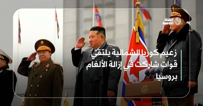 زعيم كوريا الشمالية يلتقي قوات شاركت في إزالة الألغام بروسيا 