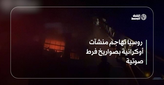 روسيا تهاجم منشآت أوكرانية بصواريخ فرط صوتية