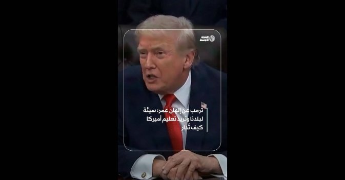 ترمب عن إلهان عمر: سيئة لبلدنا وتريد تعليم أميركا كيف تُدار