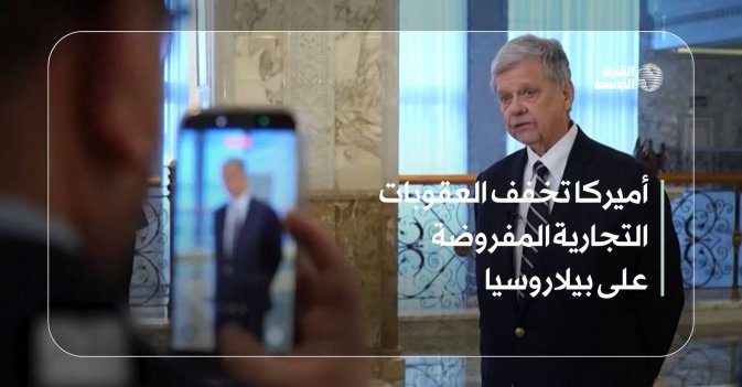أميركا تخفف العقوبات التجارية المفروضة على بيلاروسيا
