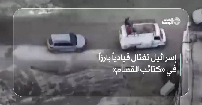 إسرائيل تغتال قيادياً بارزاً في «كتائب القسام»