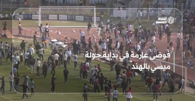 فوضى عارمة في بداية جولة ميسي بالهند