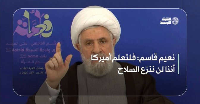 نعيم قاسم: فلتعلم أميركا أننا لن ننزع السلاح