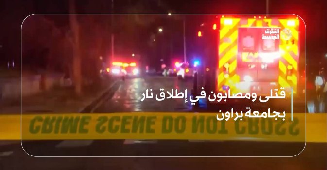 قتلى ومصابون في إطلاق نار بجامعة براون