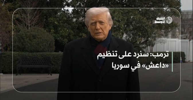 ترمب: سنرد على تنظيم «داعش» في سوريا