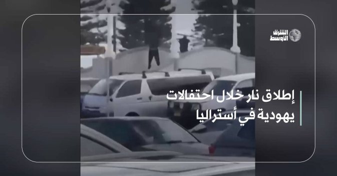 إطلاق نار خلال احتفالات يهودية في أستراليا