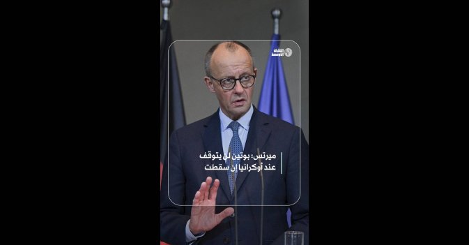 ميرتس: بوتين لن يتوقف عند أوكرانيا إن سقطت