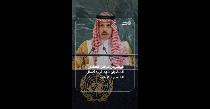 فيصل بن فرحان: العقدان الماضيان شهدا تزايد أعمال العنف والكراهية