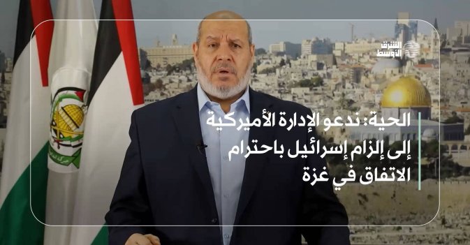 الحية ندعو الإدارة الأميركية إلى إلزام إسرائيل باحترام الاتفاق في غزة