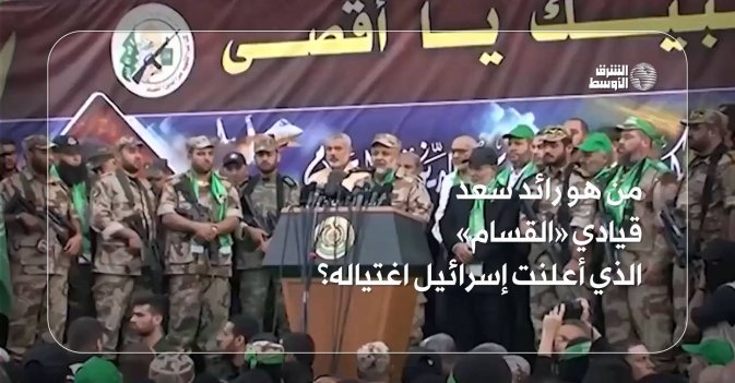 من هو رائد سعد قيادي «القسام» الذي أعلنت إسرائيل اغتياله؟