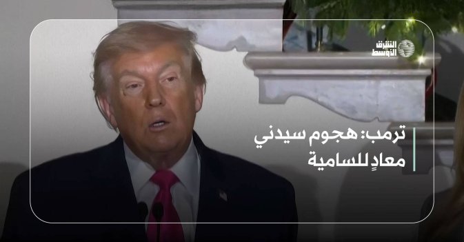 ترمب: هجوم سيدني معادٍ للسامية