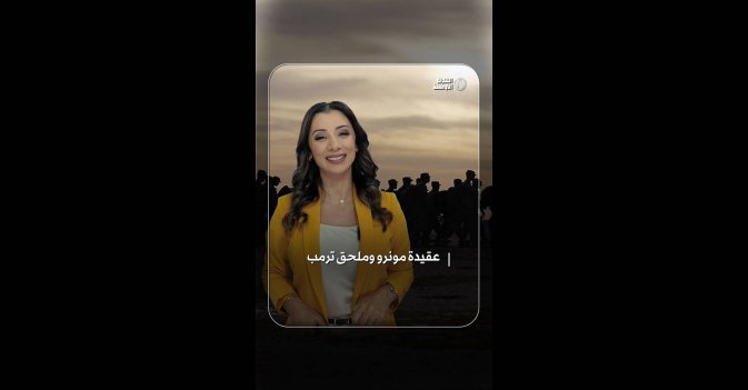 عقيدة مونرو وملحق ترمب