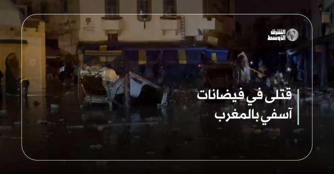 قتلى في فيضانات آسفي بالمغرب
