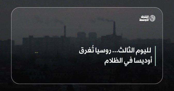 لليوم الثالث... روسيا تُغرق أوديسا في الظلام