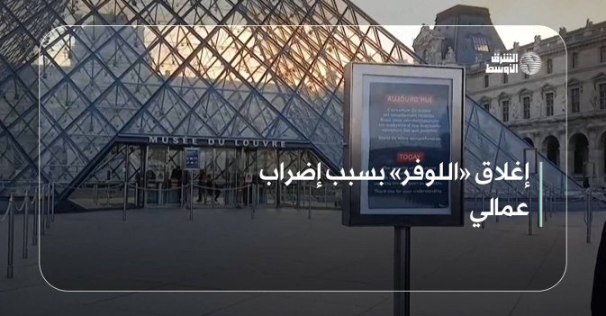 إغلاق «اللوفر» بسبب إضراب عمالي