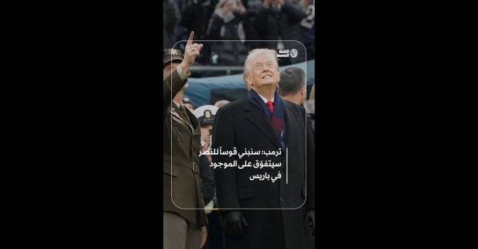 ترمب: سنبني قوساً للنصر سيتفوّق على الموجود في باريس