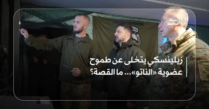 زيلينسكي يتخلى عن طموح عضوية «الناتو»... ما القصة؟