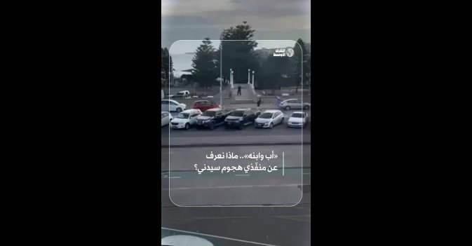 «أب وابنه».. ماذا نعرف عن منفّذي هجوم سيدني؟