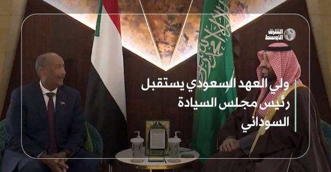 ولي العهد السعودي يستقبل رئيس مجلس السيادة السوداني