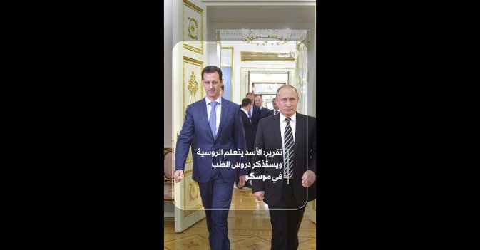 تقرير: الأسد يتعلم الروسية ويستذكر دروس الطب في موسكو