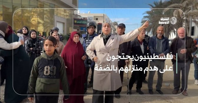 فلسطينيون يحتجون على هدم منازلهم بالضفة