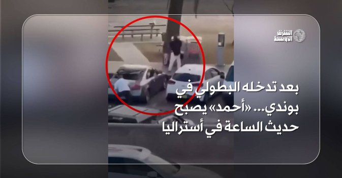 بعد تدخله البطولي في بوندي.. «أحمد» يصبح حديث الساعة في أستراليا