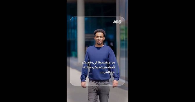 من مينيسوتا إلى مقديشو.. قصة «تيك توكر» طالته حملة ترمب