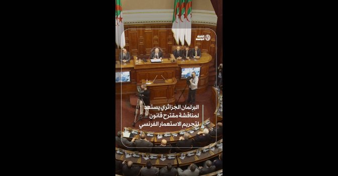 fالبرلمان الجزائري يستعد لمناقشة مقترح قانون لتجريم الاستعمار الفرنسي