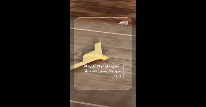 الصين تعلن نجاح أول رحلة تجريبية للمسيّرة الشبحية CH-7