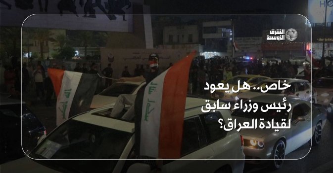 خاص.. هل يعود رئيس وزراء سابق لقيادة العراق؟