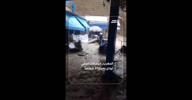 المغرب.. فيضانات آسفي تودي بحياة 37 شخصاً