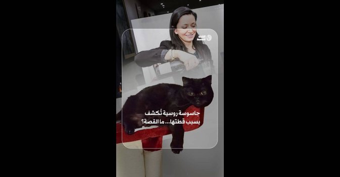 جاسوسة روسية تُكشف بسبب قطتها... ما القصة؟