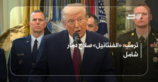 ترمب: «الفنتانيل» سلاح دمار شامل