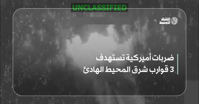 ضربات أميركية تستهدف 3 قوارب شرق المحيط الهادئ