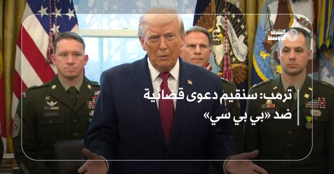 ترمب: سنقيم دعوى قضائية ضد «بي بي سي»