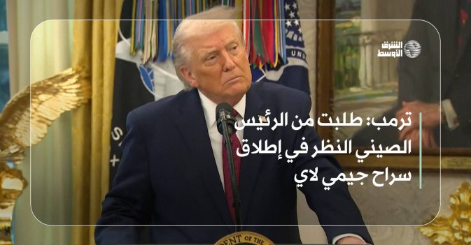 ترمب: طلبت من الرئيس الصيني النظر في إطلاق سراح جيمي لاي