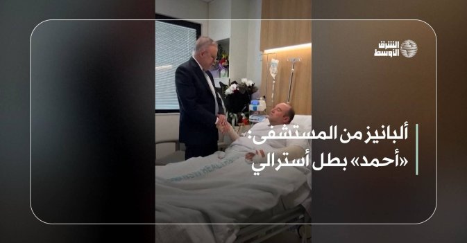 ألبانيز من المستشفى: «أحمد» بطل أسترالي