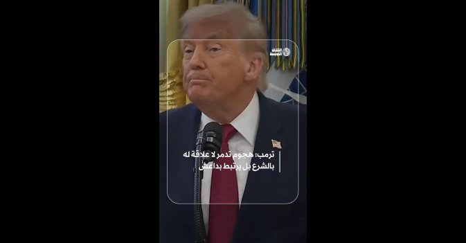 ترمب: هجوم تدمر لا علاقة له بالشرع بل يرتبط بداعش