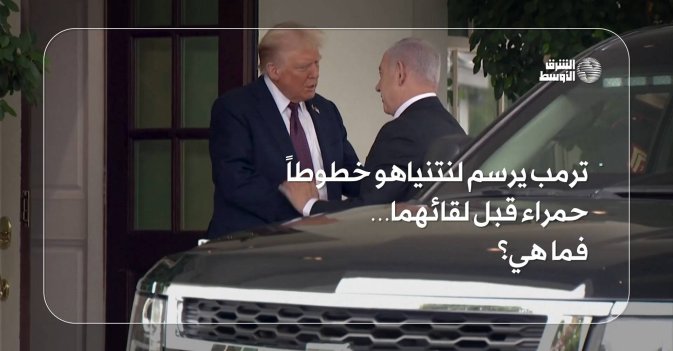 ترمب يرسم لنتنياهو خطوطاً حمراء قبل لقائهما… فما هي؟