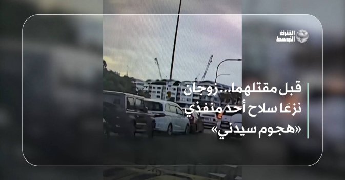 قبل مقتلهما... زوجان نزعَا سلاح أحد منفذي «هجوم سيدني»