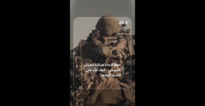 خطة لإعادة هيكلة الجيش الأميركي.. كيف تؤثر على الشرق الأوسط؟