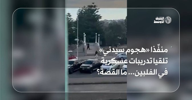 منفِّذا «هجوم سيدني» تلقيا تدريبات عسكرية في الفلبين... ما القصة؟