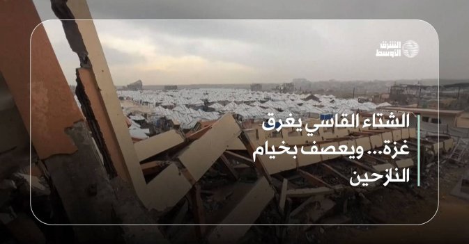 الشتاء القاسي يغرق غزة... ويعصف بخيام النازحين