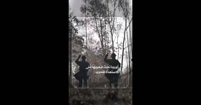 أوروبا تحث شعوبها على الاستعداد للحرب