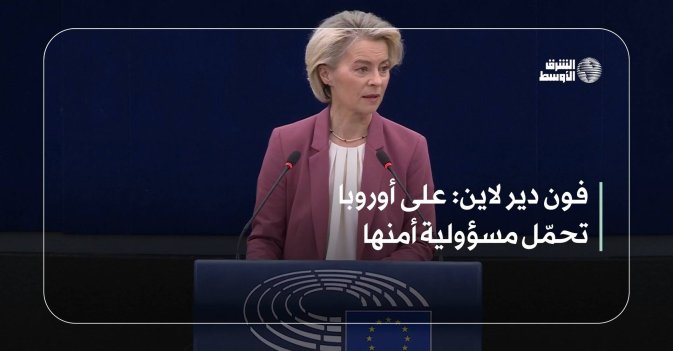 فون دير لاين: على أوروبا تحمّل مسؤولية أمنها
