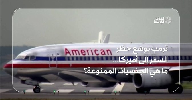 ترمب يوسّع حظر السفر إلى أميركا… ما هي الجنسيات الممنوعة؟