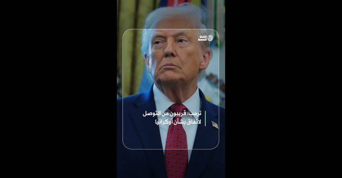 قريبون من التوصل لاتفاق بشأن أوكرانيا