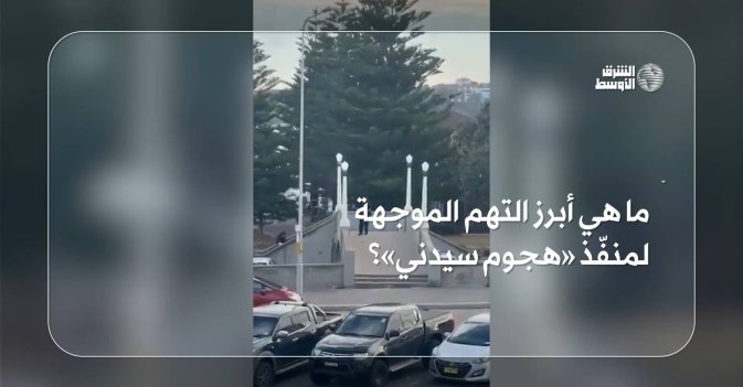 ما هي أبرز التهم الموجهة لمنفّذ «هجوم سيدني»؟