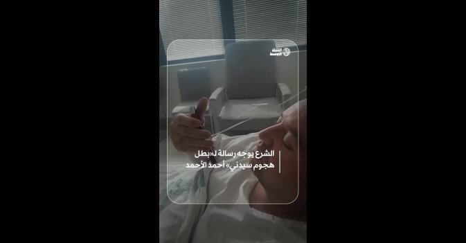 الشرع يوجه رسالة لـ«بطل هجوم سيدني» أحمد الأحمد 